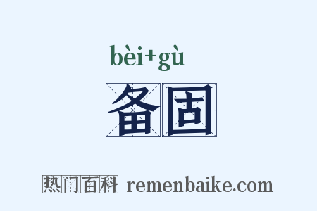 备固是什么意思的图片
